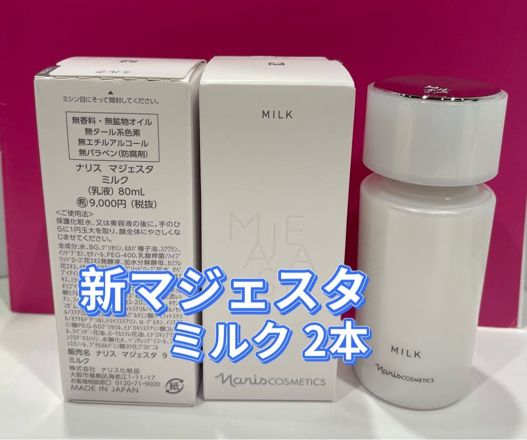 12月大特価‼️ナリス新マジェスタ　ミルク(乳液) 80ml*２本