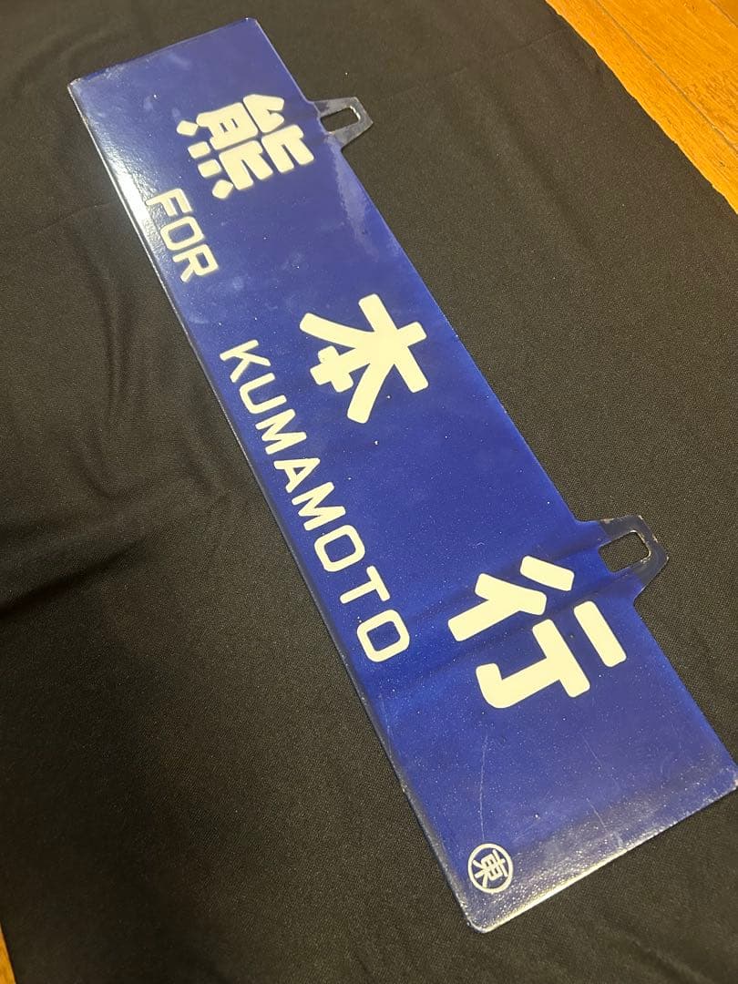 行先板 サボ 熊本／東京 両面 ホーロー製 約60cm