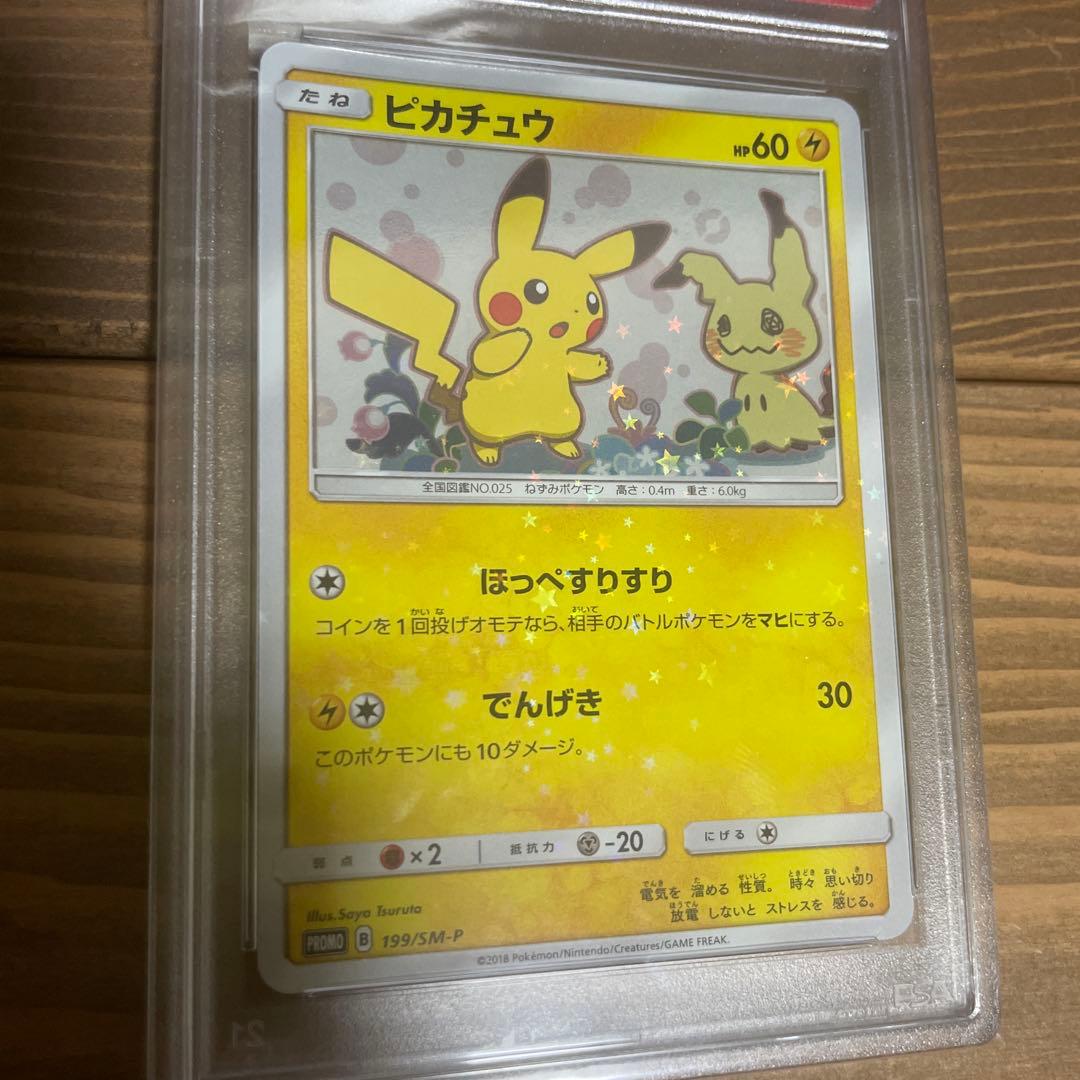 ミミッキュだよ ピカチュウ psa10