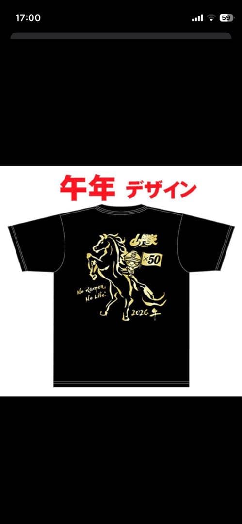 山岡家　2026年　干支　Tシャツ　Mサイズ