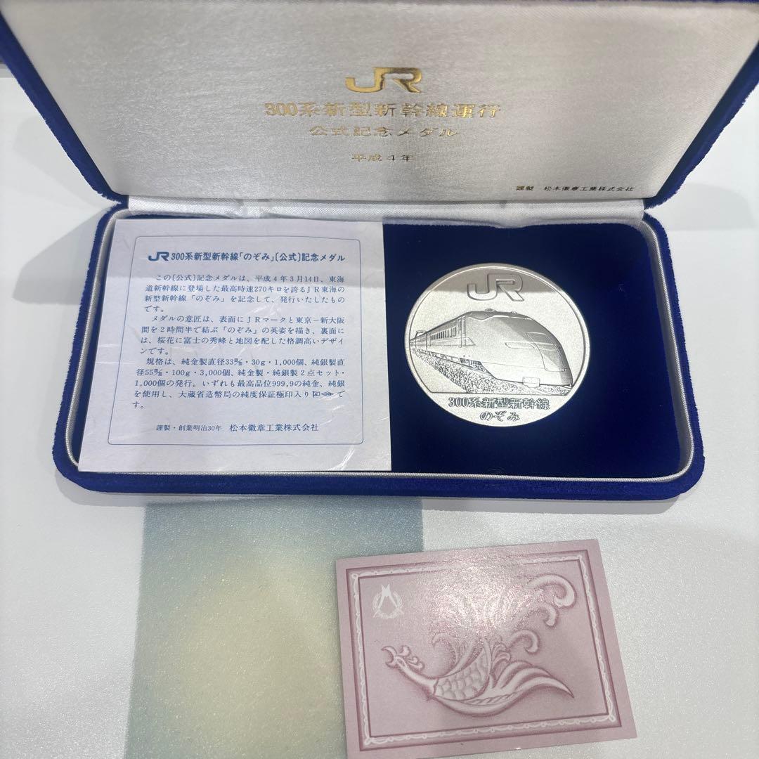 300系　新型新幹線運行　公式記念メダル