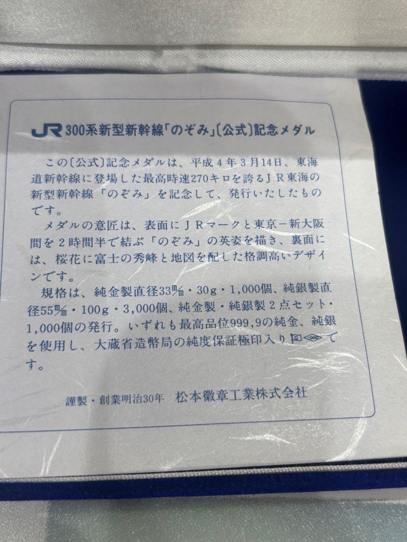 300系　新型新幹線運行　公式記念メダル