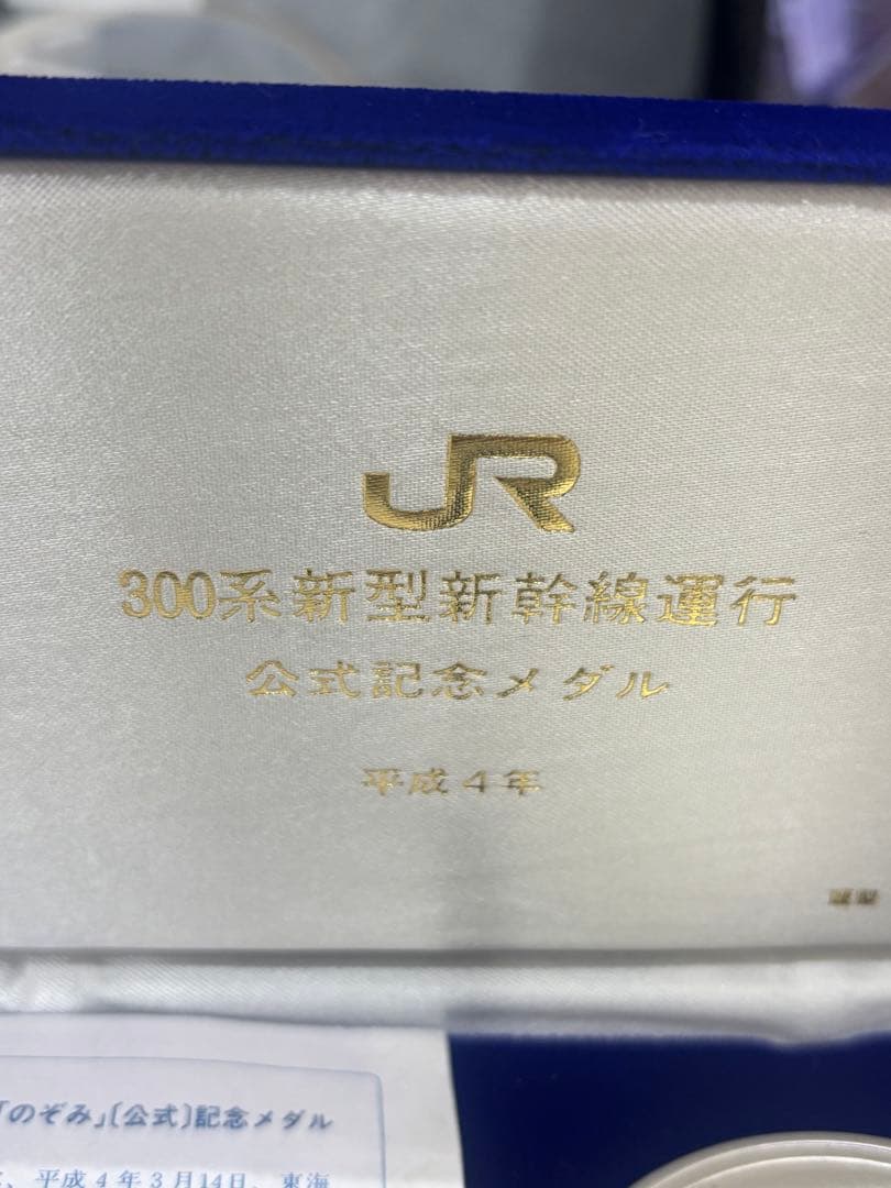 300系　新型新幹線運行　公式記念メダル