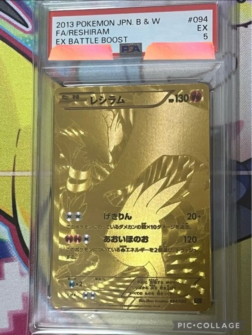 【世界で4枚】　アンリミ　レシラム　金 psa5 EBB 094/093 希少