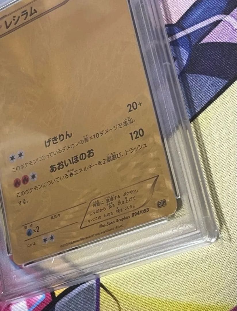 【世界で4枚】　アンリミ　レシラム　金 psa5 EBB 094/093 希少