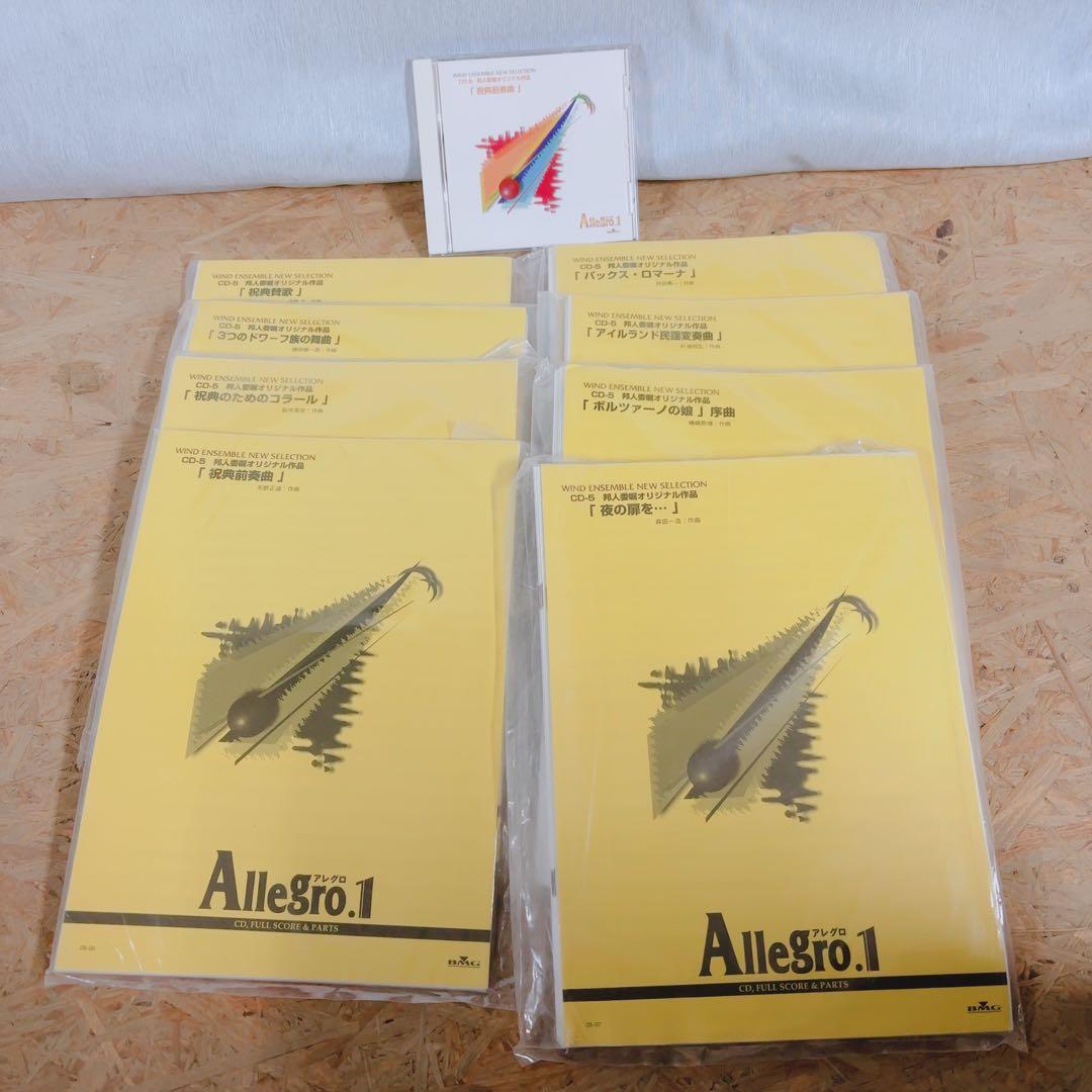アレグロ1 吹奏楽譜 CD付 祝典前奏曲 祝典のためのコラール 8曲 動作確認