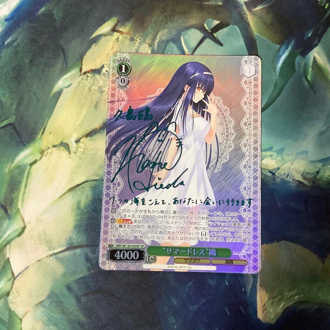 ヴァイスシュヴァルツ　サマードレス 鴎 SP サイン