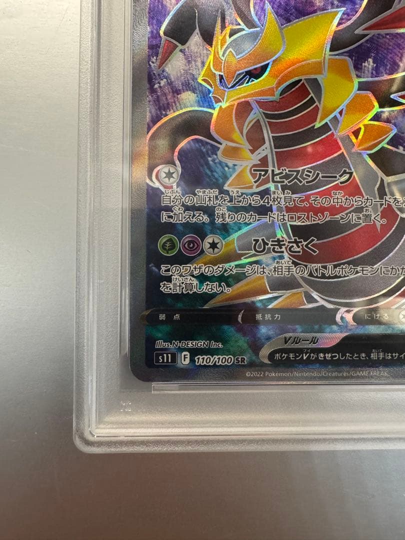 ギラティナV SR S11ロストアビス 110/100 psa10