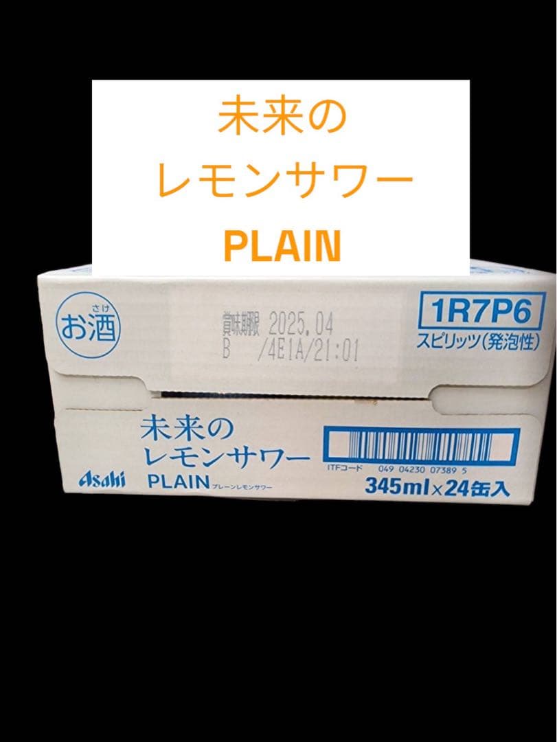【未開封】アサヒ　未来のレモンサワー　プレーン　オリジナル　各1ケースずつ