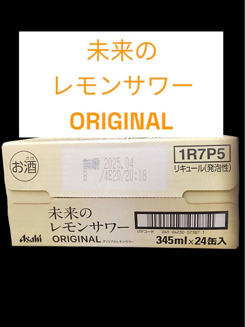 【未開封】アサヒ　未来のレモンサワー　プレーン　オリジナル　各1ケースずつ