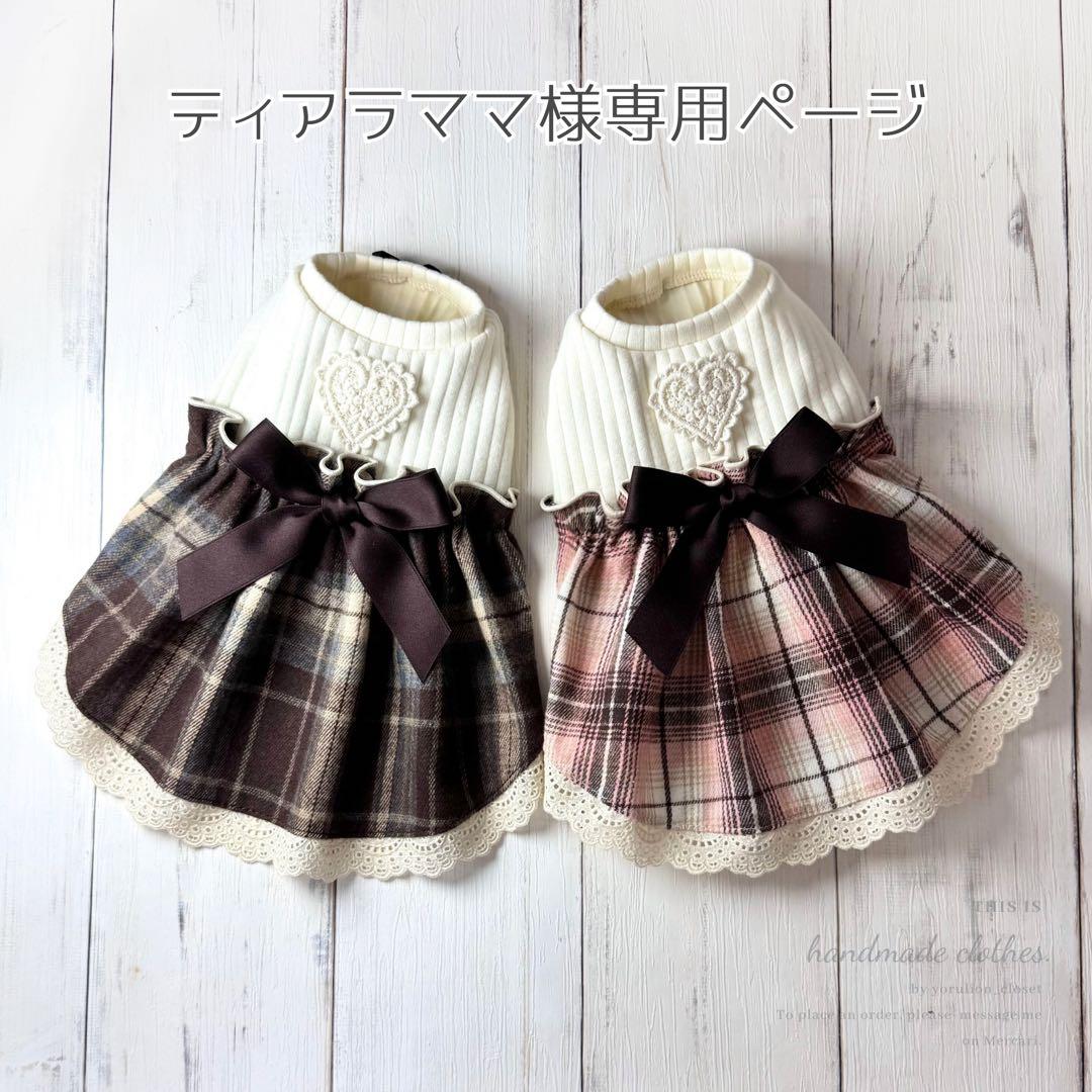 ♥︎︎ティアラママ♥︎︎ ハンドメイド 犬服 チョコレートチェック ワンピース