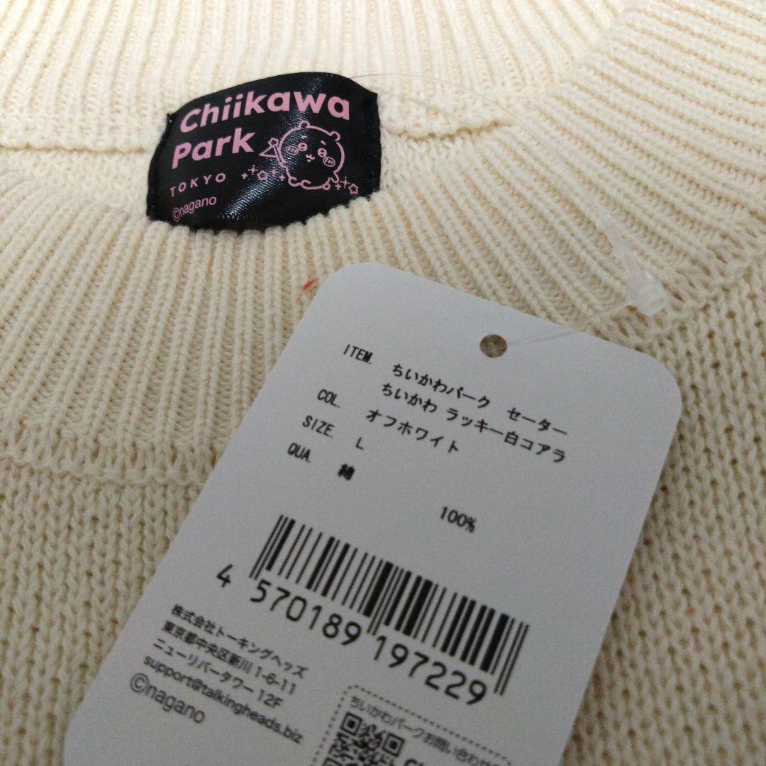 ちいかわパーク　セーター　ちいかわ　ラッキー白コアラ