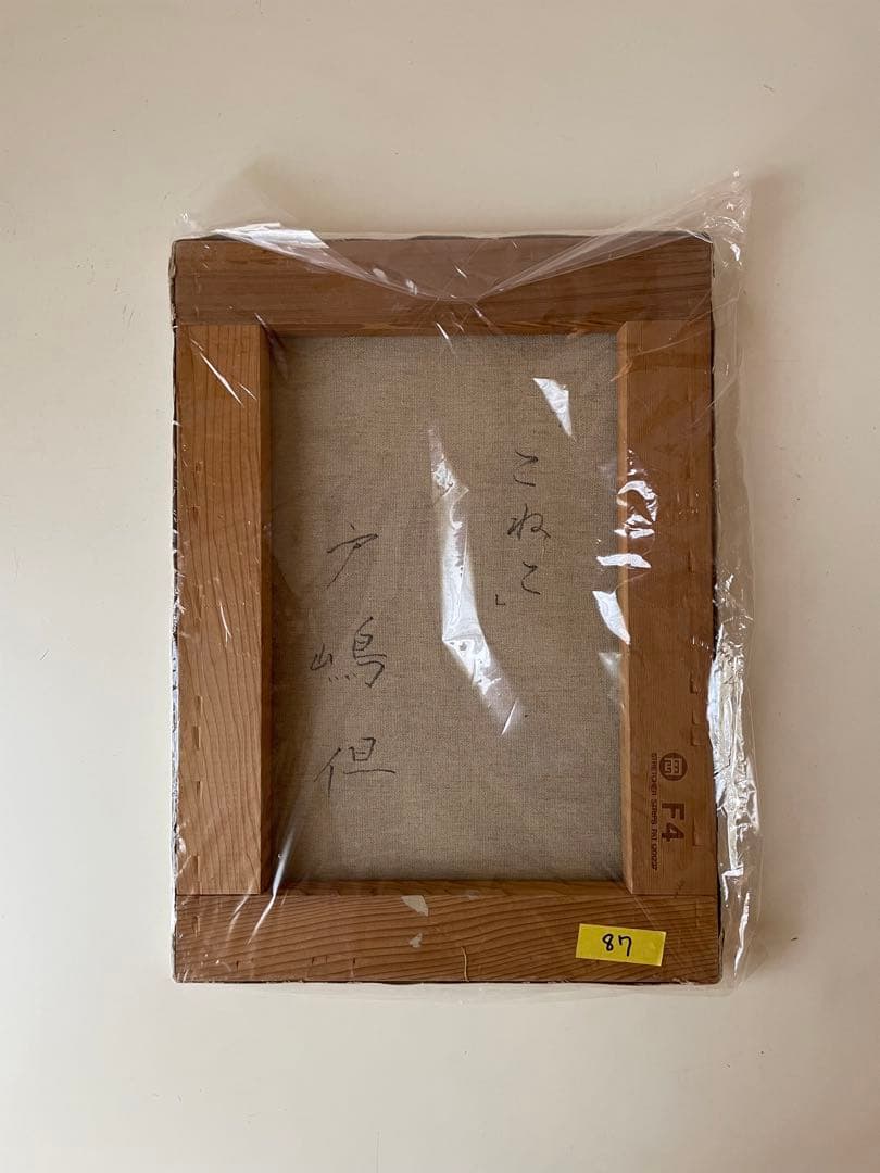 絵画　「こねこ」戸嶋但