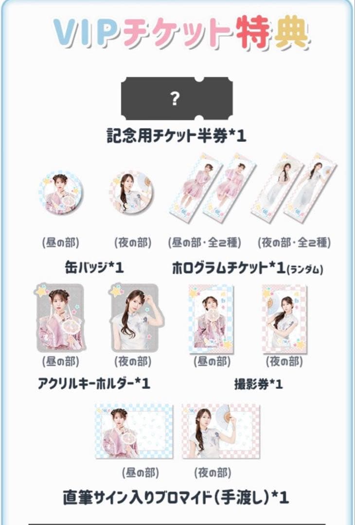 【直筆サイン入り】芹澤優 上海ファンミーティング VIP特典 昼夜セット