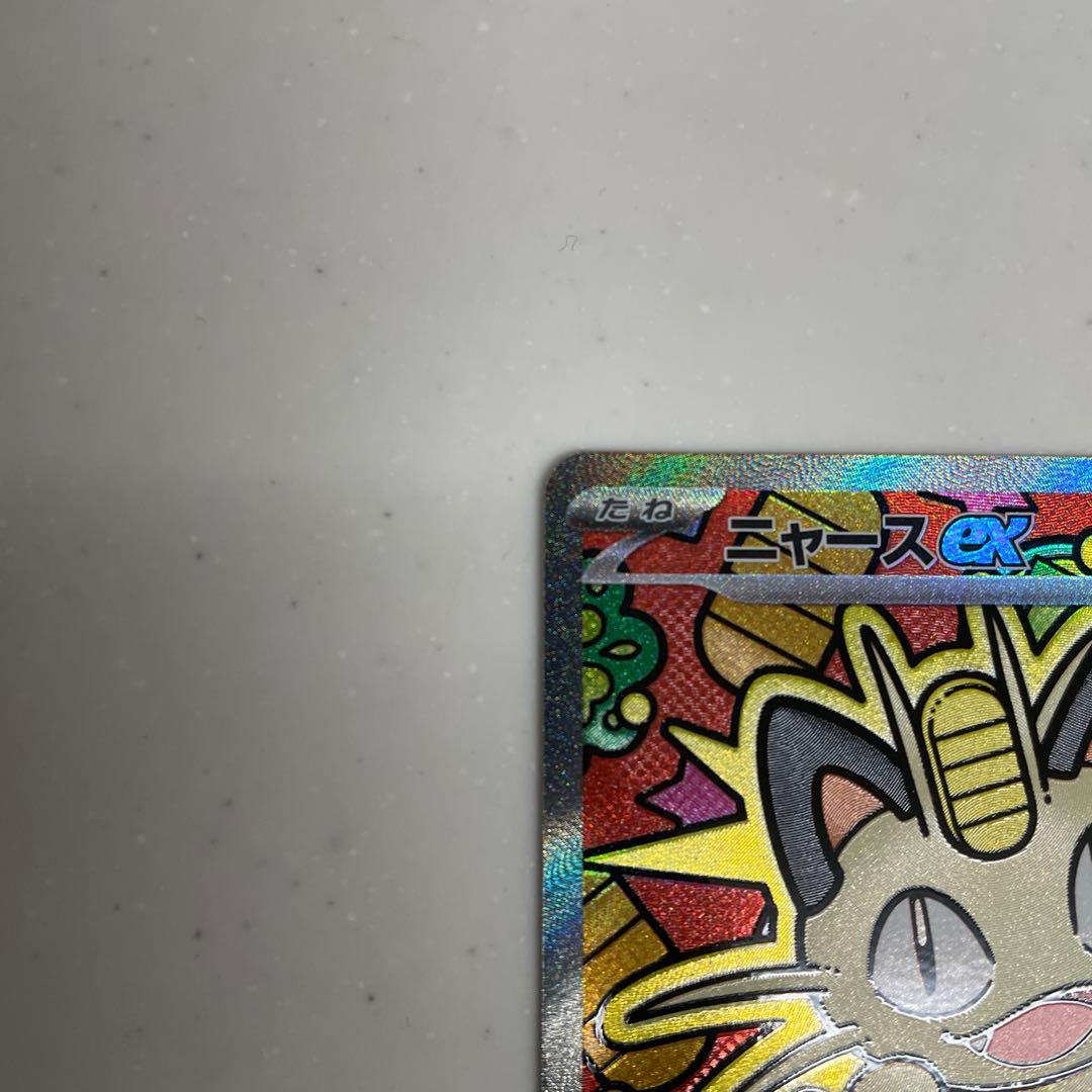 ポケカ　ムニキスゼロ　ニャースex SAR