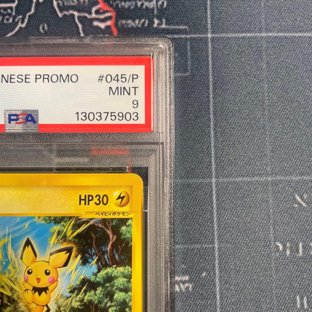 ピチュー PROMO P - eプロモカード 045/P