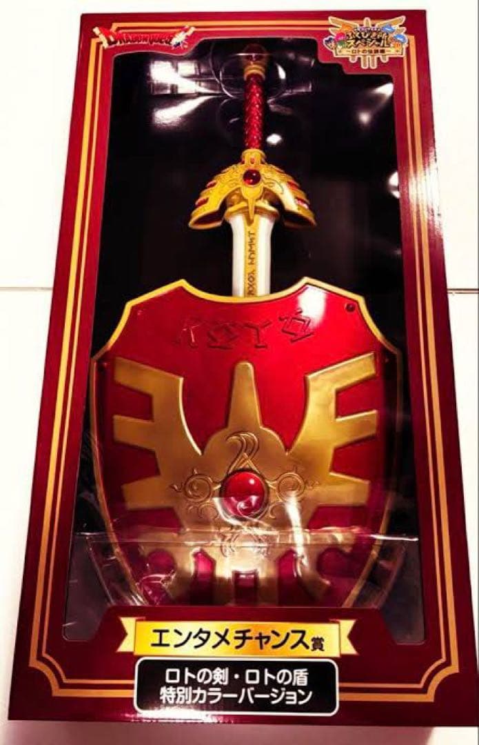 エンタメチャンス賞 ドラクエロトの剣 ロトの盾 特別カラーバージョン 当選品
