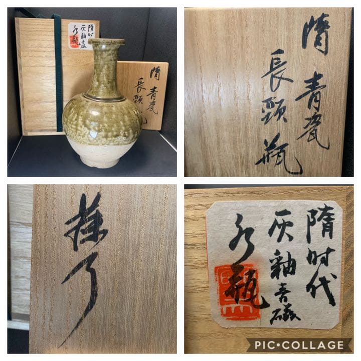 藤岡了一 識　隋代　青瓷長頸瓶　灰釉青磁花瓶(水瓶) 中国　唐物　時代