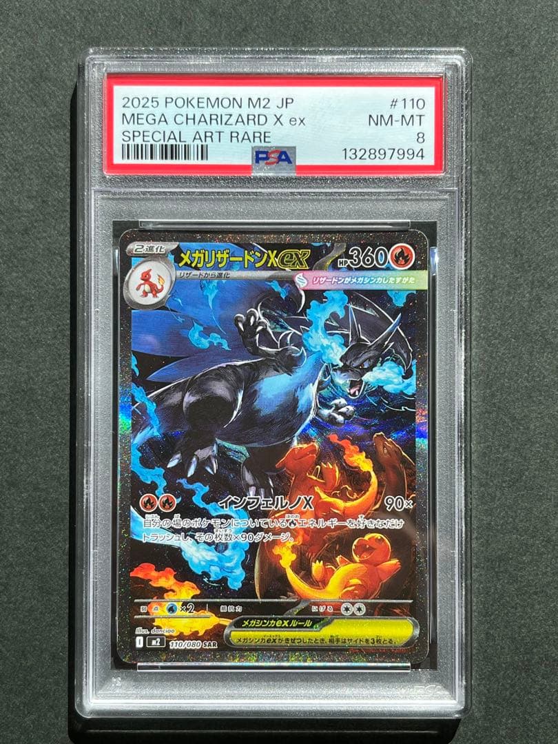 メガリザードンx ex psa8