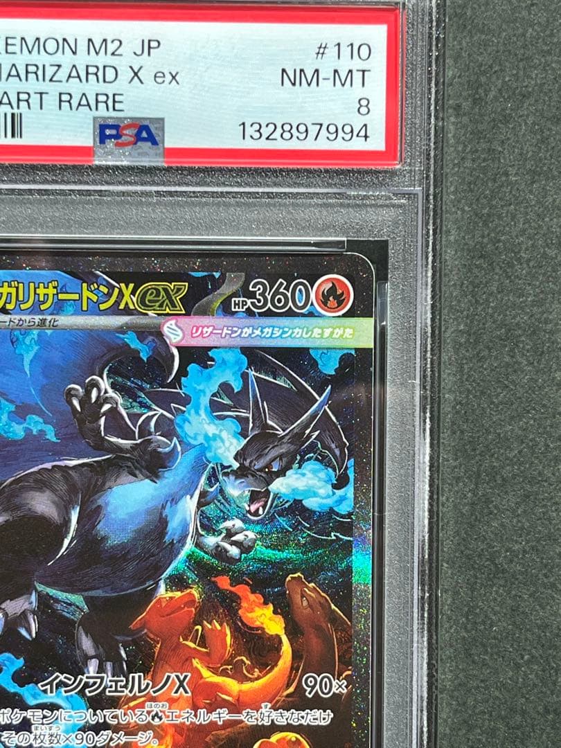 メガリザードンx ex psa8