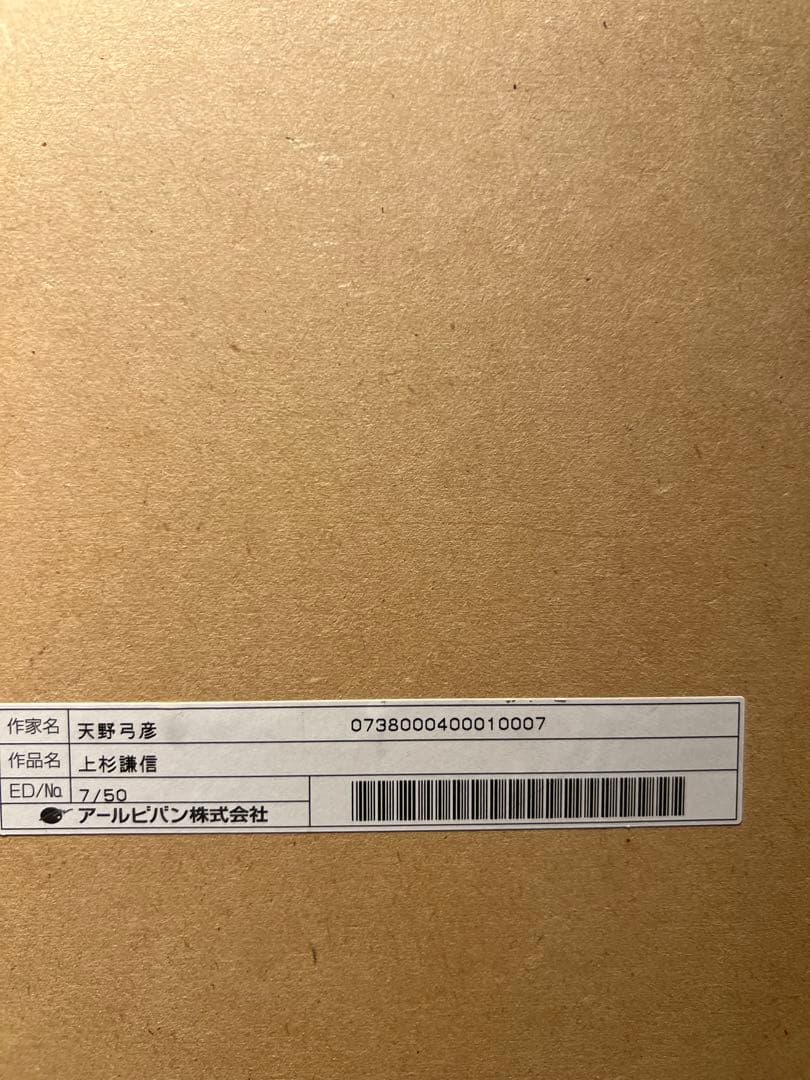 天野弓彦【上杉謙信】限定50 Edition7 ファンタジーアート展完売品