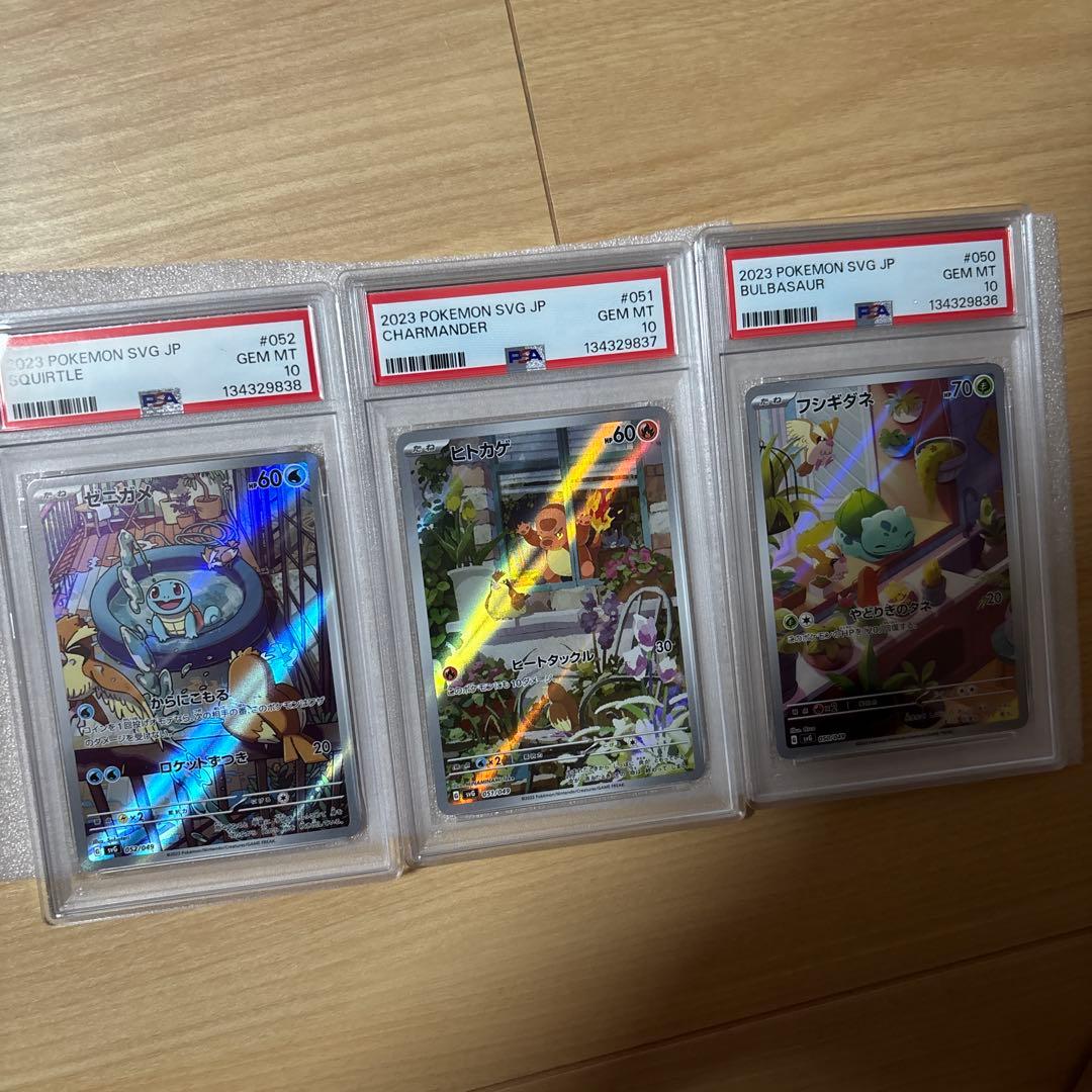 psa10 フシギダネ　ヒトカゲ　ゼニガメ　AR 3連番