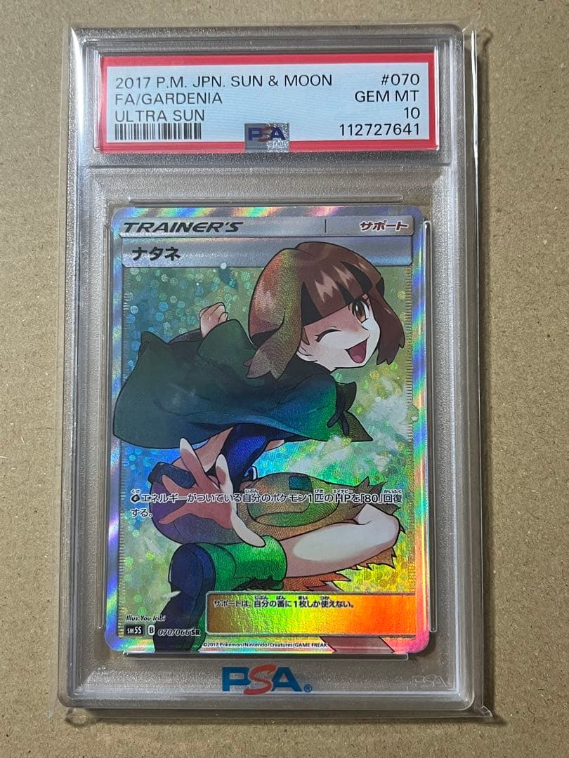 ナタネ トレーナーカード PSA 10