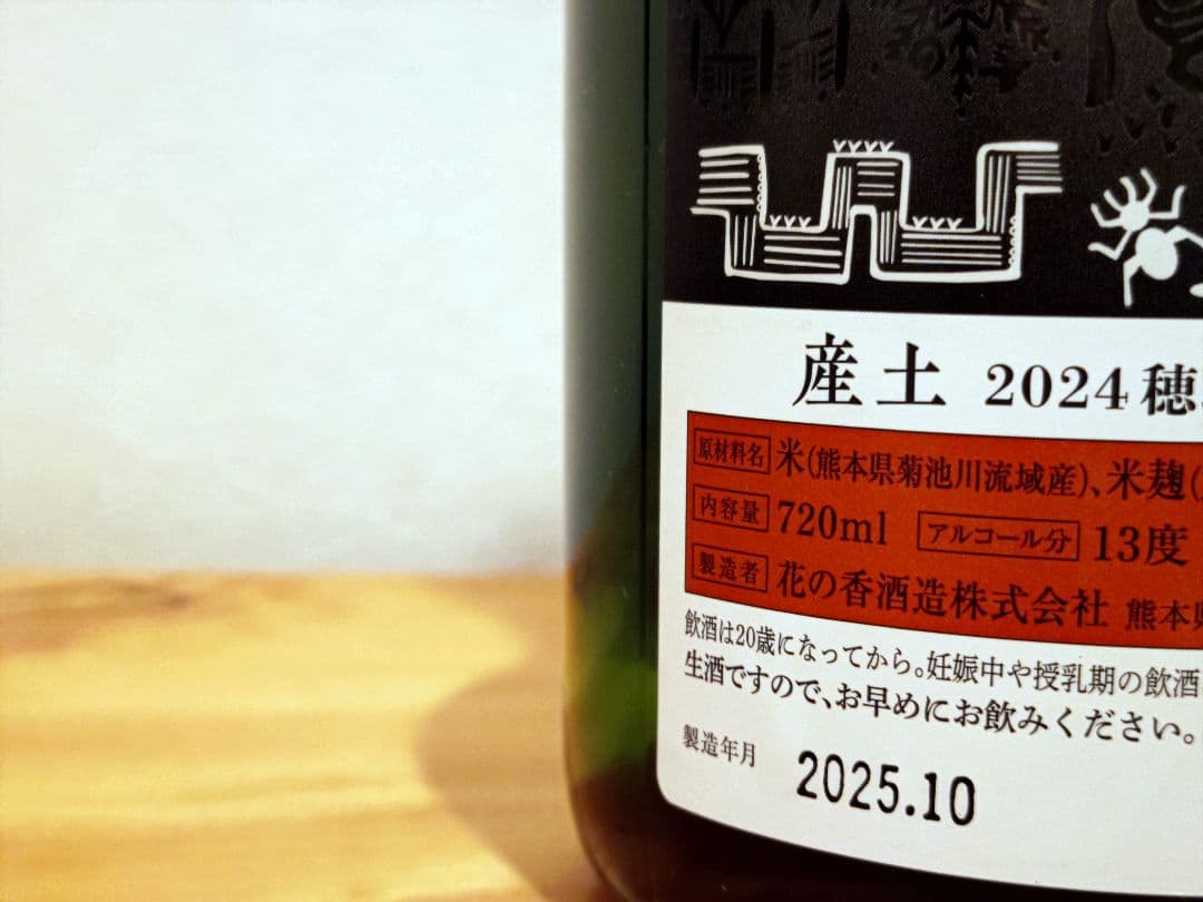 産土 2024 穂増 七農醸（2本セット）小冊子付