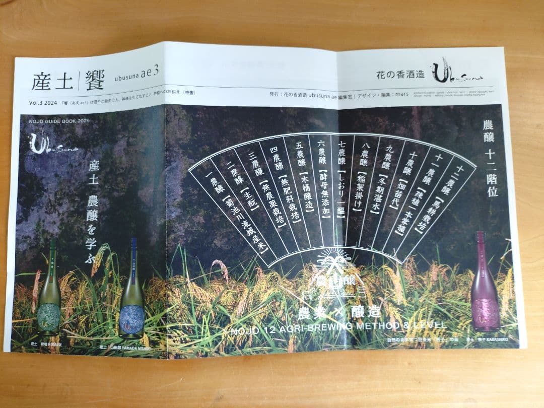 産土 2024 穂増 七農醸（2本セット）小冊子付