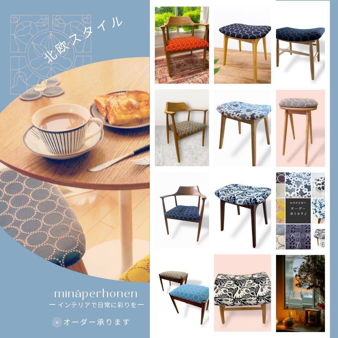 ミナペルホネン生地使用スツール　イス　オットマン チェア　インテリア　家具