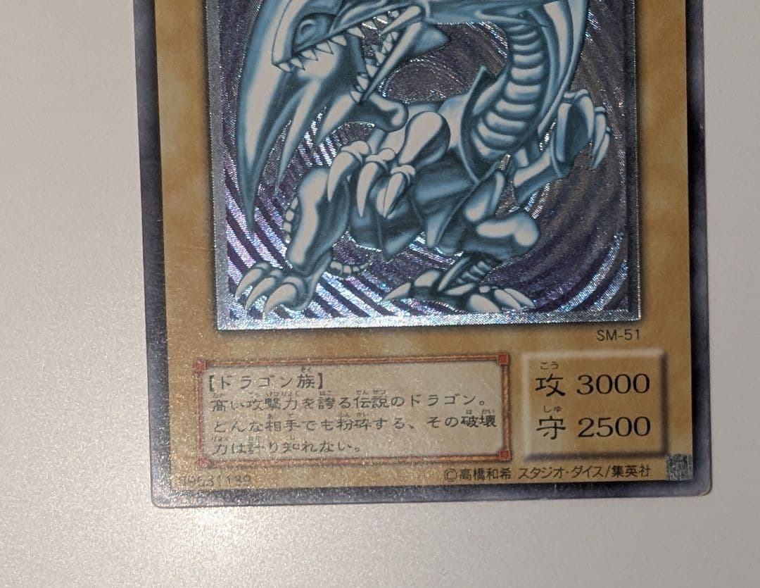 遊戯王 青眼の白龍 レリーフ SM-51 ①