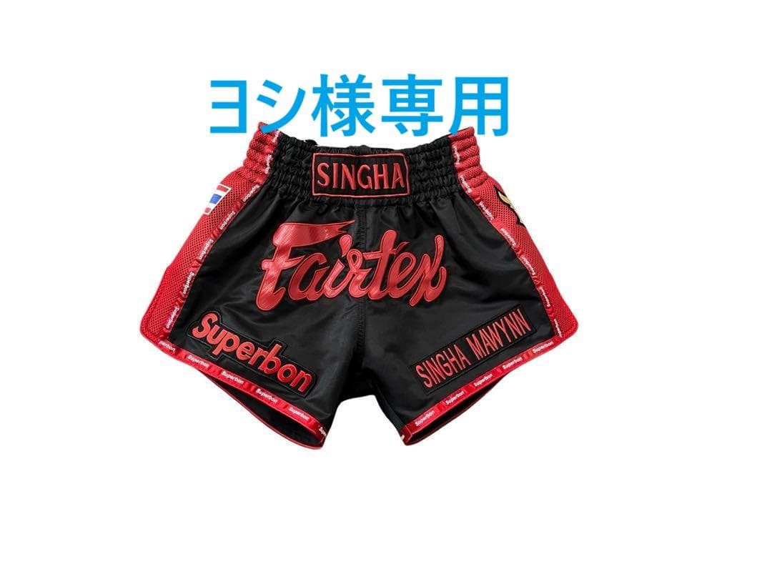 ヨシ様Fairtexスーパーボン フェアテックス キックパンツ