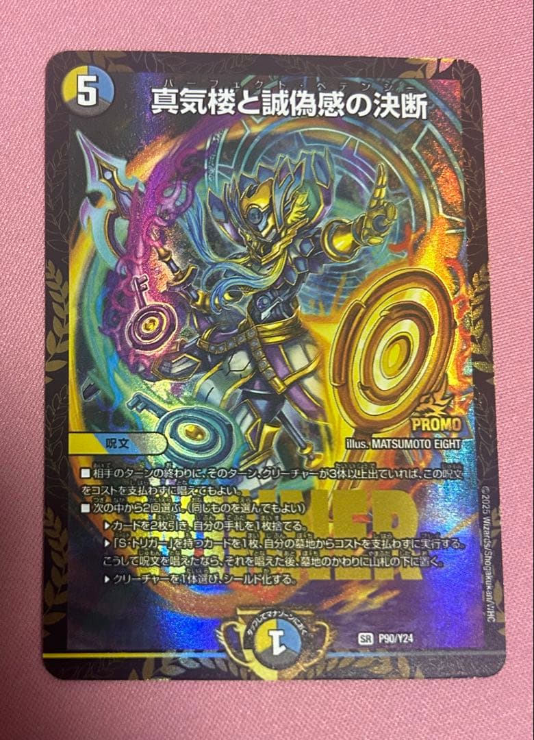 デュエルマスターズ 真気桜と詐偽感の決断 パーフェクトペテンシー　プロモ