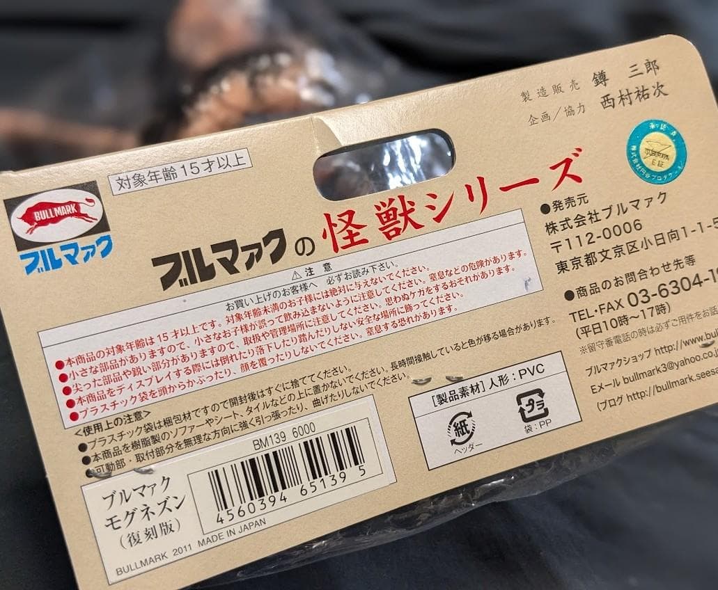 モグネズン「帰ってきたウルトラマン」登場怪獣（ブルマァク復刻）ソフビ未開封