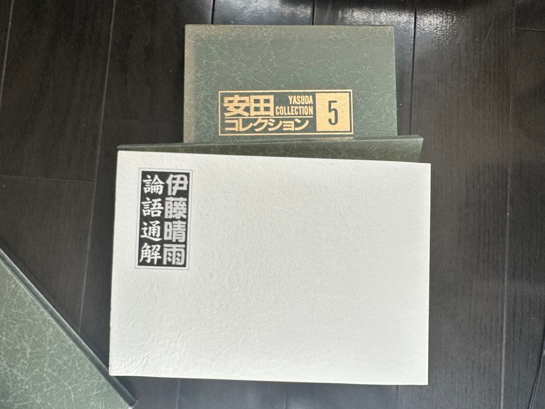 安田コレクション　全9巻