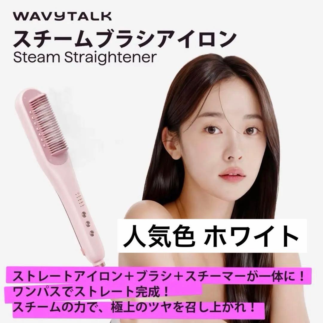 wavy talk スチームストレートブラシ ホワイト