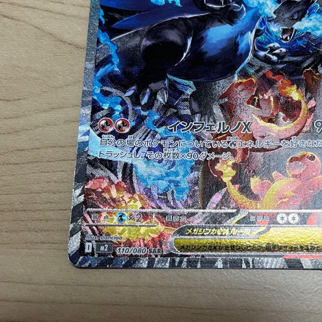 千*犬様 インフェルノX メガリザードンex sar 110/080