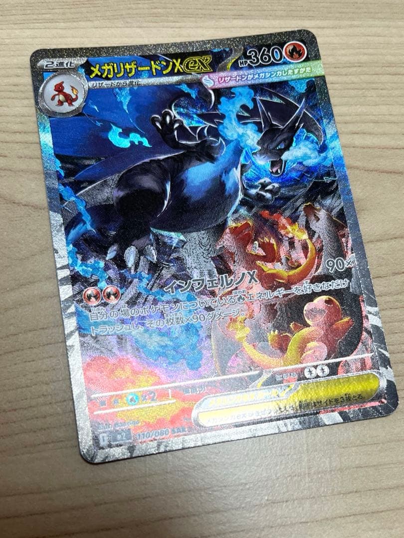 千*犬様 インフェルノX メガリザードンex sar 110/080