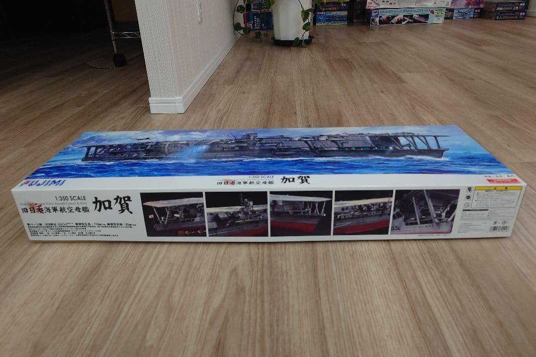 フジミ 1:350 航空母艦 加賀