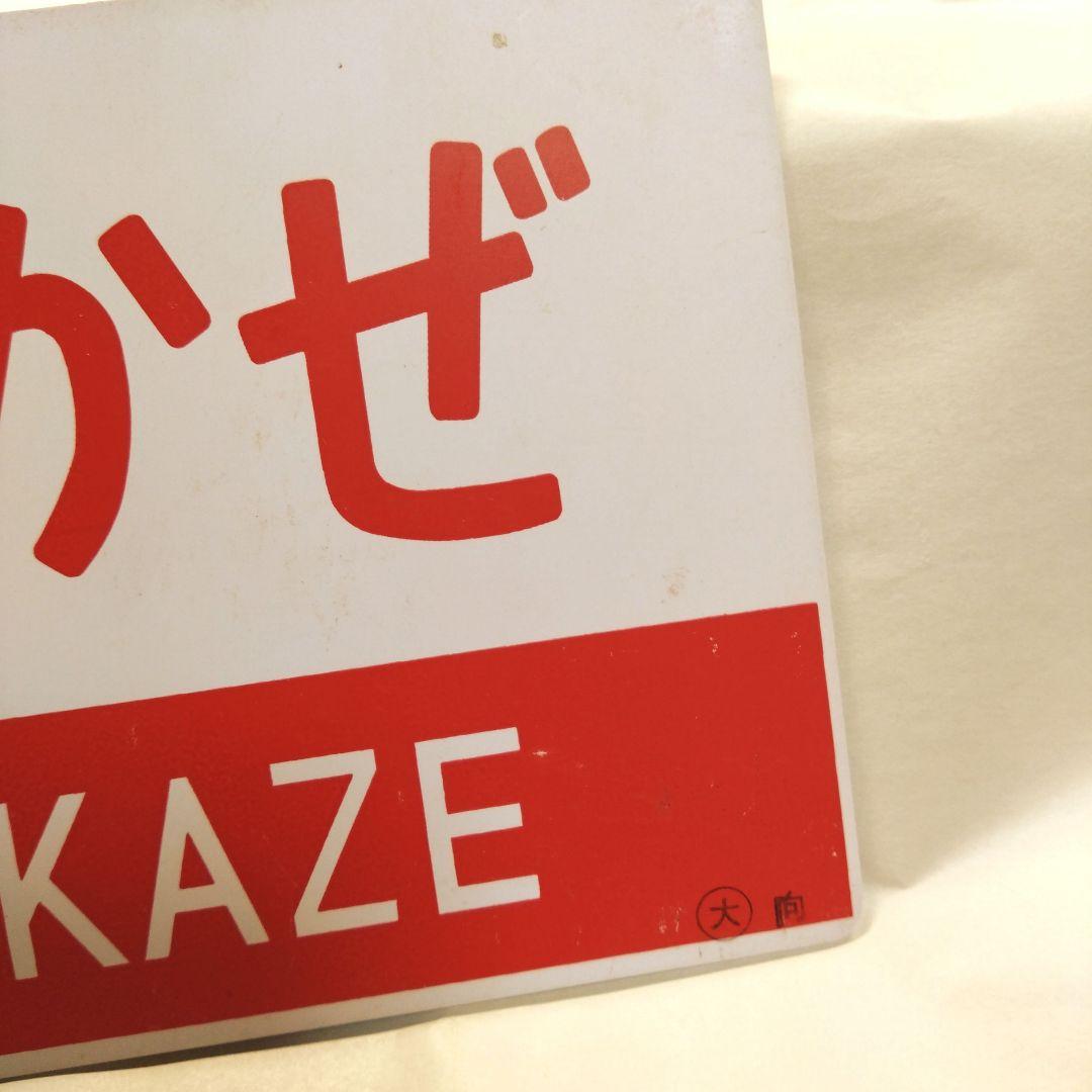 国鉄 愛称板 キハ82特急 まつかぜ / はまかぜ