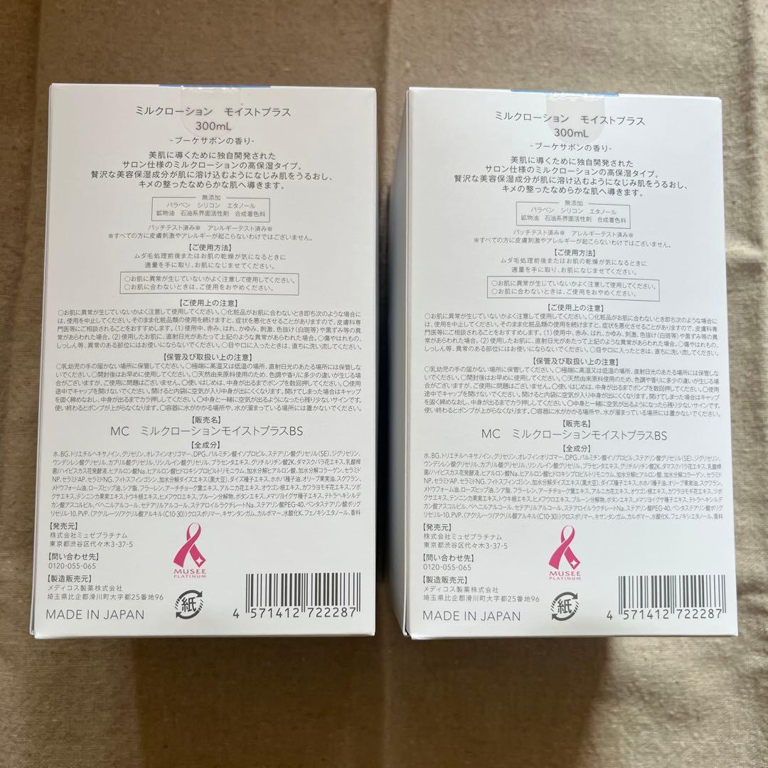 ミュゼ ミルクローション モイストプラス 300ml 2個セット⭐︎新品未開封