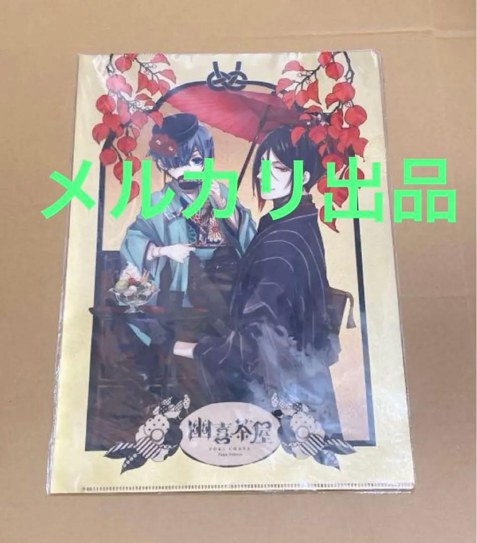 黒執事 幽喜茶屋 京都限定クリアファイル