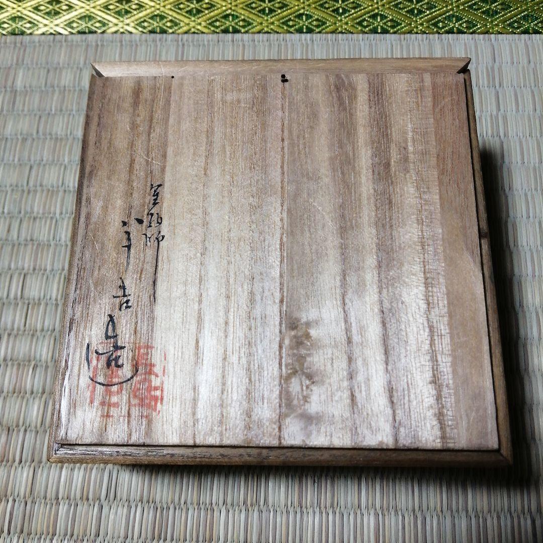 京焼　永楽善五郎　内純銀張杯台　10.3cm　大正〜昭和初期