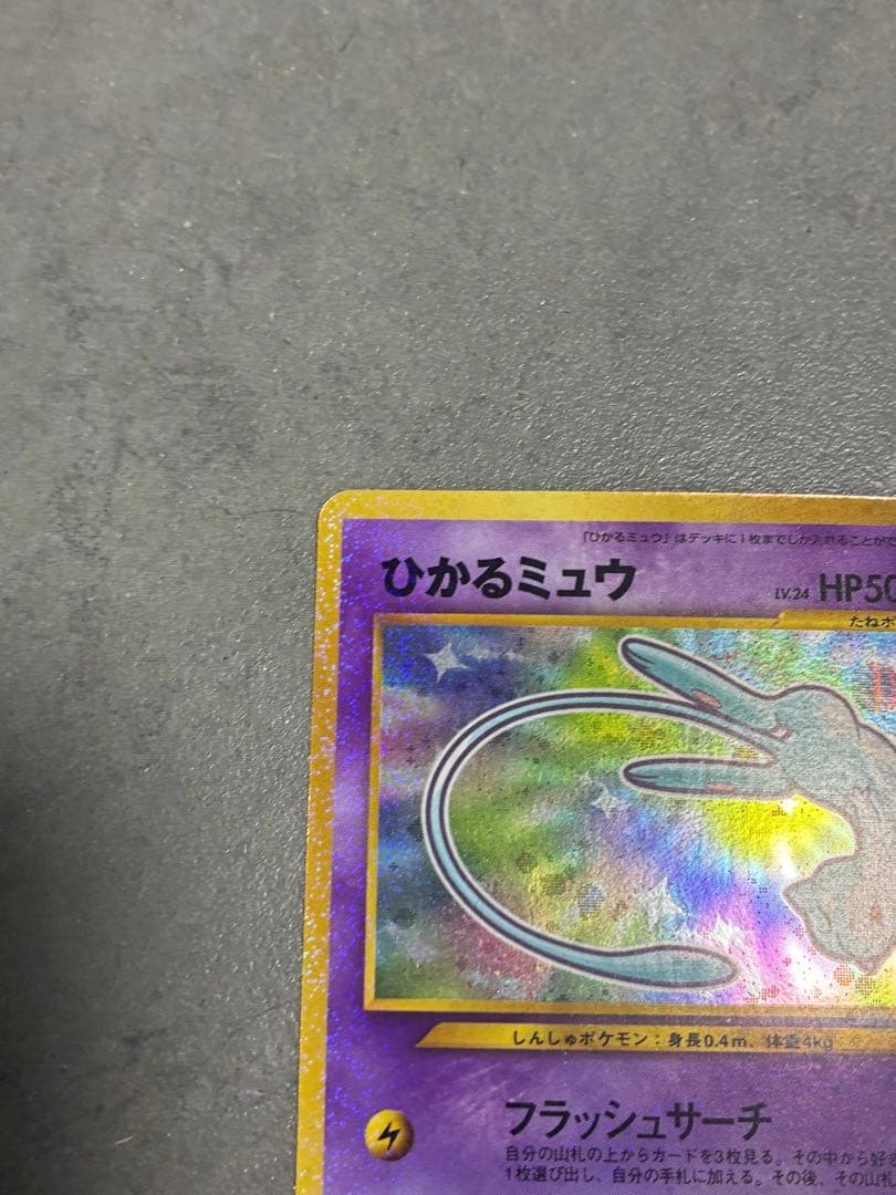 ひかるミュウ_「月刊コロコロコミック01年5月号」 おまけカード PROMO