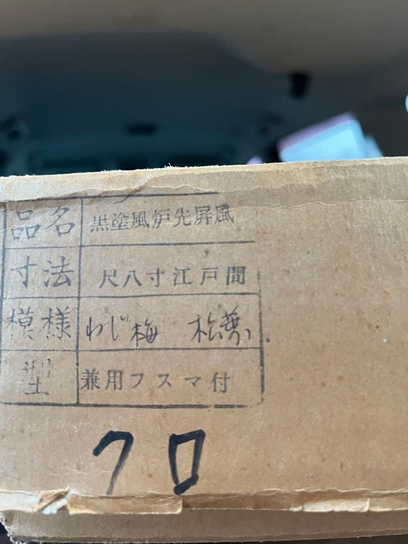 風炉先、 風炉先入れ替え用付き 格子風炉先 金銀ふすま風炉先 茶道具、