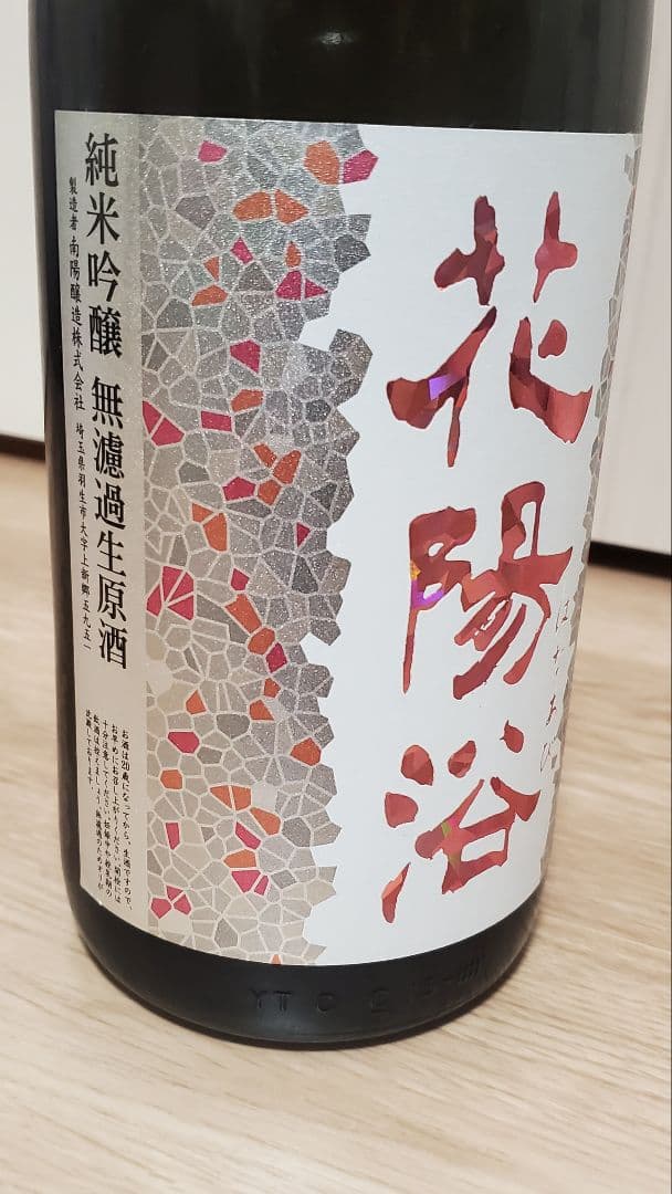 花陽浴 はなあび 純米吟醸 THE MATCH 1.8L