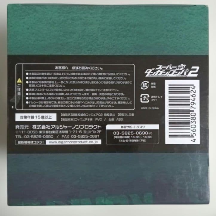 スーパーダンガンロンパ2　超高校級のフィギュア 02　狛枝凪斗