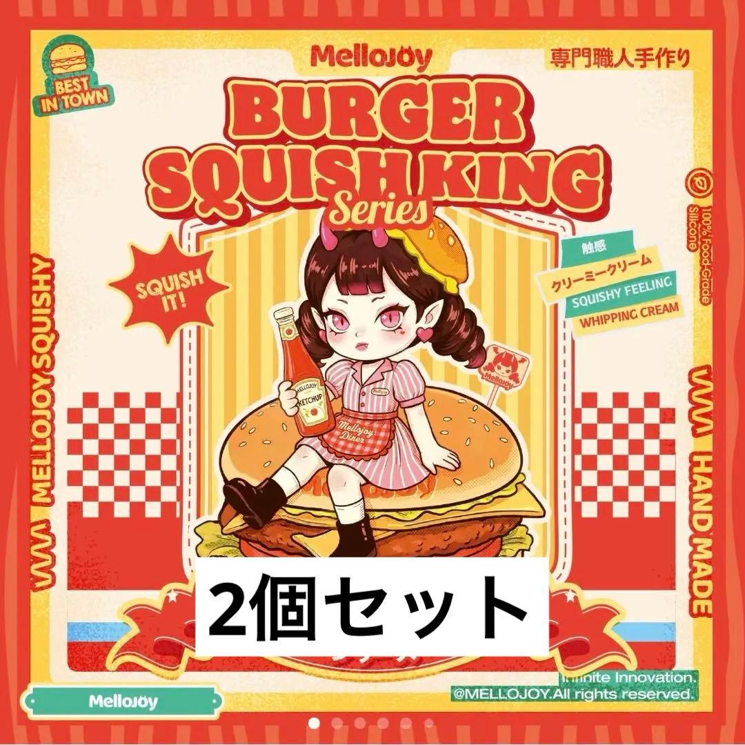 mellojoy ドラフル ときめき バーガー 2個セット メロジョイスクイーズ