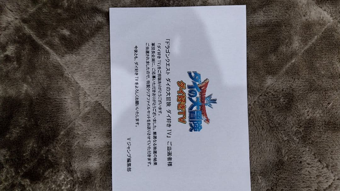 ダイの大冒険　非売品クリアファイル　貴重