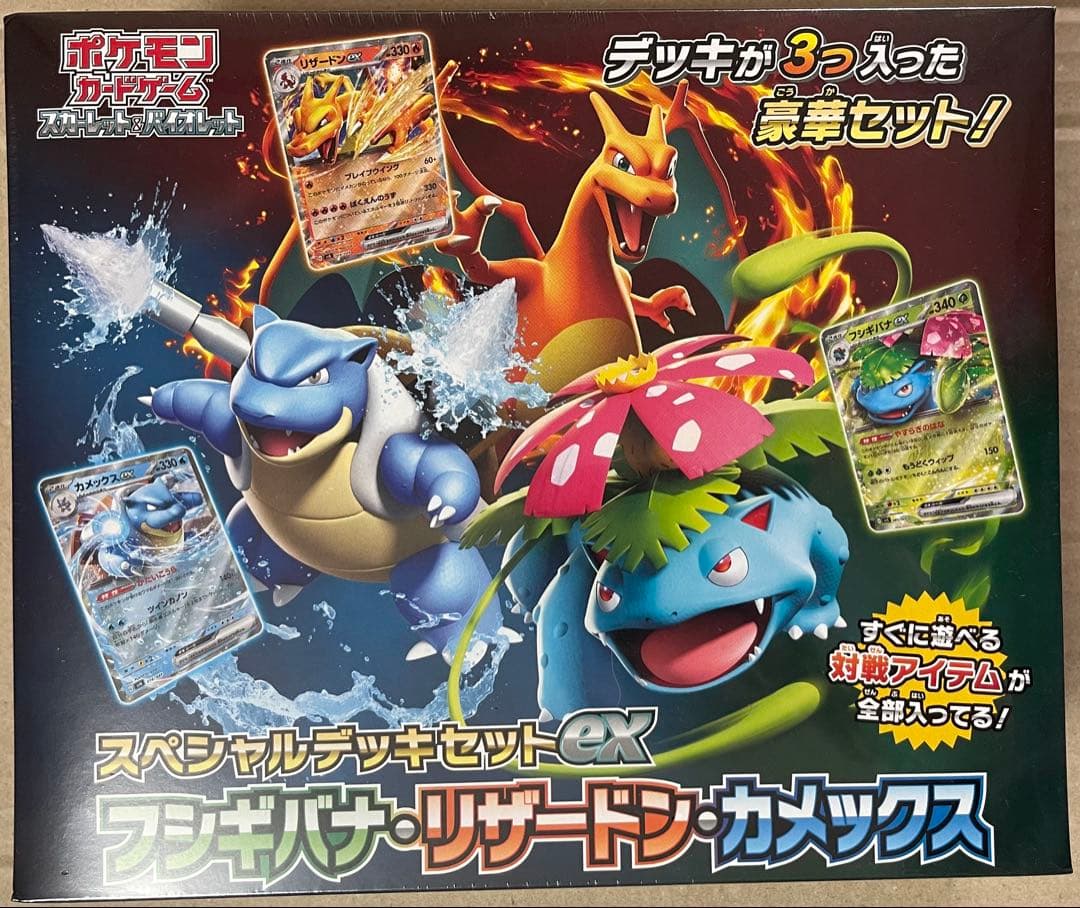 スペシャルデッキセットex フシギバナ・リザードン・カメックス